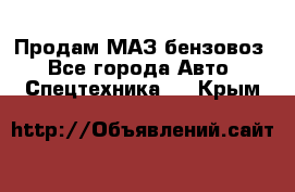 Продам МАЗ бензовоз - Все города Авто » Спецтехника   . Крым